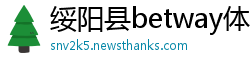 绥阳县betway体育app官网